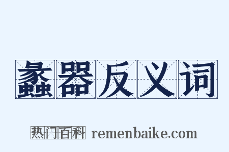 蠡器反义词是什么意思的图片